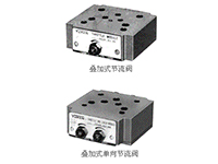 疊加式節(jié)流閥、疊加式單向節(jié)流閥